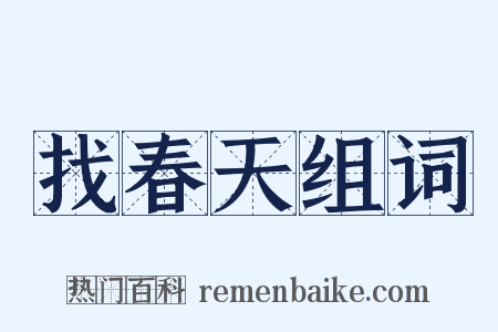 找春天组词是什么意思的图片